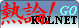 熱論！